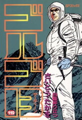 商品名：ゴルゴ13（119） [ さいとう・たかを ] （白竜昇り立つ　間違われた男　臆病者に死を）