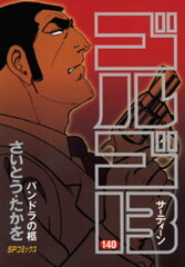 商品名：ゴルゴ13（140） [ さいとう・たかを ] 