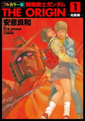 商品名：フルカラー版　機動戦士ガンダムTHE ORIGIN(1) [ 安彦　良和 ] 