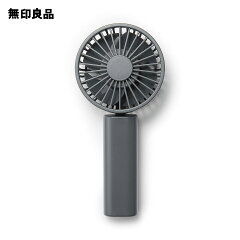 商品名：【無印良品 公式】充電式コンパクトハンディファン・グレー／MJ-HF4-GY 