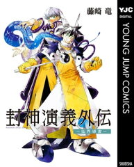 商品名：封神演義外伝〜仙界導書〜 [ 藤崎竜 ] 