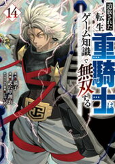 商品名：追放された転生重騎士はゲーム知識で無双する（14） [ 猫子 ] 《2025/06/06発売》