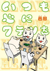 商品名：いつも心に7テンを [ 邑田 ] 