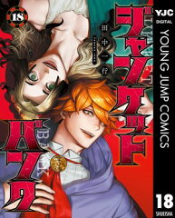 商品名：ジャンケットバンク 18 [ 田中一行 ] 《2025/04/17発売》