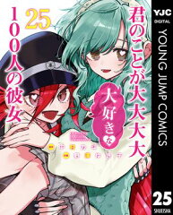 商品名：君のことが大大大大大好きな100人の彼女 25 [ 中村力斗 ] 