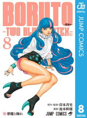 商品名：BORUTO-ボルト-　-TWO BLUE VORTEX- 8  [ 岸本斉史 ] 《2026/06/04発売》
