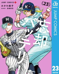 商品名：忘却バッテリー 23 [ みかわ絵子 ] 《2026/01/05発売》