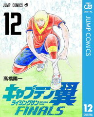 商品名：キャプテン翼 ライジングサン FINALS 12  [ 高橋陽一 ] 《2026/07/03発売》