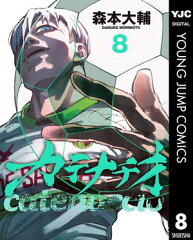 商品名：カテナチオ 8 [ 森本大輔 ] 《2025/11/19発売》