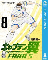 商品名：キャプテン翼 ライジングサン FINALS 8 [ 高橋陽一 ] 