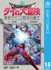 商品名：ドラゴンクエスト ダイの大冒険 勇者アバンと獄炎の魔王 15 [ 三条陸 ] 《2026/05/01発売》