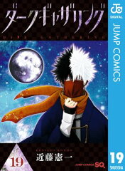 商品名：ダークギャザリング 19 [ 近藤憲一 ] 《2026/2/4発売》