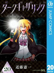 商品名：ダークギャザリング 20  [ 近藤憲一 ] 《2026/07/03発売》