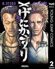 商品名：げにかすり 2 [ 迫稔雄 ] 《2025/09/19発売》