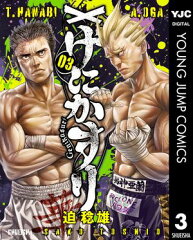 商品名：げにかすり 3 [ 迫稔雄 ] 《2025/12/18発売》