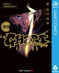 商品名：ゴーストフィクサーズ 6 [ 田中靖規 ] 《2025/11/04発売》