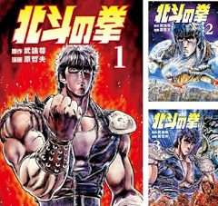 商品名：北斗の拳　全巻