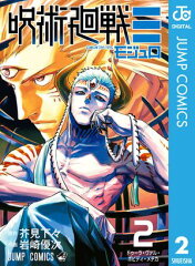 商品名：呪術廻戦≡（モジュロ） 2 [ 芥見下々 ] 《2026/03/04発売》