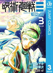 商品名：呪術廻戦≡（モジュロ） 3 [ 芥見下々 ] 《2026/05/01発売》