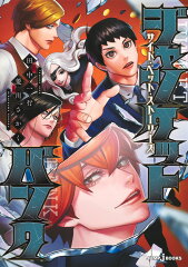 商品名：ジャンケットバンク サイド・ベット・ストーリーズ （JUMP jBOOKS） [ 田中 一行 ] 《2025/11/19発売》