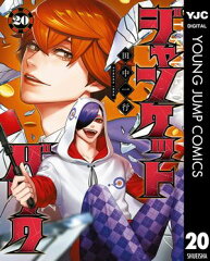 商品名：ジャンケットバンク 20 [ 田中一行 ] 《2025/11/19発売》