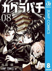 商品名：カグラバチ 8 [ 外薗健 ] 《2025/07/04発売》