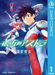 商品名：彼方のアストラ 1  [ 篠原健太 ] 