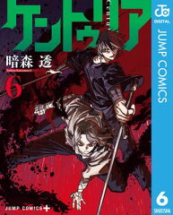 商品名：ケントゥリア 6 [ 暗森透 ] 《2025/10/03発売》