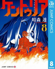 商品名：ケントゥリア 8 [ 暗森透 ] 《2026/04/03発売》