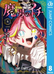 商品名：魔男のイチ 8 [ 西修 ] 