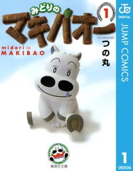 商品名：みどりのマキバオー 1 [ つの丸 ] 