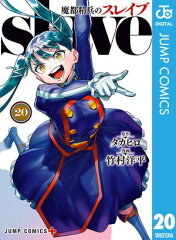 商品名：魔都精兵のスレイブ 20 [ タカヒロ ] 《2026/01/05発売》