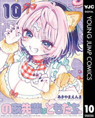 商品名：のあ先輩はともだち。 10  [ あきやまえんま ] 