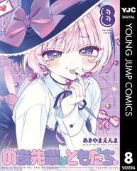 商品名：のあ先輩はともだち。 8 [ あきやまえんま ] 《2025/10/17発売》
