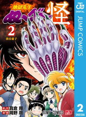 商品名：地獄先生ぬ〜べ〜怪 2 [ 真倉翔 ] 《2026/02/04発売》