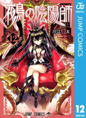 商品名：鵺の陰陽師 12 [ 川江康太 ] 《2025/11/04発売》
