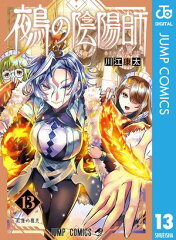 商品名：鵺の陰陽師 13 [ 川江康太 ] 《2026/02/04発売》