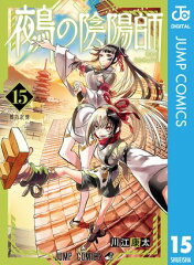 商品名：鵺の陰陽師 15  [ 川江康太 ] 《2026/06/04発売》