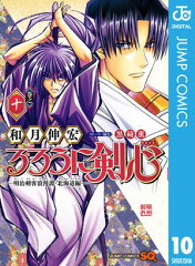 商品名：るろうに剣心ー明治剣客浪漫譚・北海道編ー 10 [ 和月伸宏 ] 《2026/01/05発売》