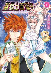 商品名：聖闘士真理矢　1 [ 霜月星良 ] 《2025/06/16発売》