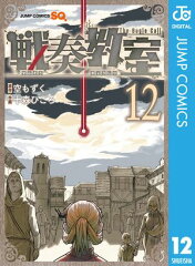 商品名：戦奏教室 12 [ 空もずく ] 《2025/10/03発売》
