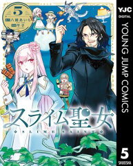 商品名：スライム聖女 5 [ 八緒あいら ] 《2025/09/19発売》