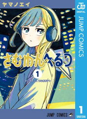 商品名：さむわんへるつ 1 [ ヤマノエイ ] 