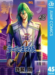 商品名：新テニスの王子様 45 [ 許斐剛 ] 《2025/09/04発売》