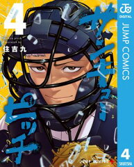 商品名：サンキューピッチ 4 [ 住吉九 ] 《2025/12/04発売》