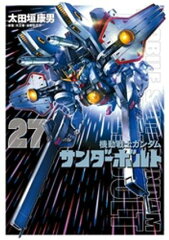 商品名：『機動戦士ガンダムサンダーボルト』27集限定版 特製BOOK付き [ 太田垣康男 ] 《2025/12/19発売》