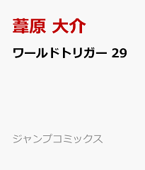 商品名：ワールドトリガー 29 （ジャンプコミックス） [ 葦原 大介 ] 《2025/12/05発売》