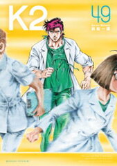 商品名：K2（49） [ 真船一雄 ]（2025/03/21発売）