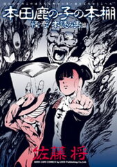 商品名：本田鹿の子の本棚 怪奇！本読み男篇 [ 佐藤将 ]（10巻相当） 