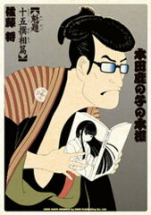商品名：本田鹿の子の本棚 魁題十五撰相篇[ 佐藤将 ] （6巻相当）トロッコ問題